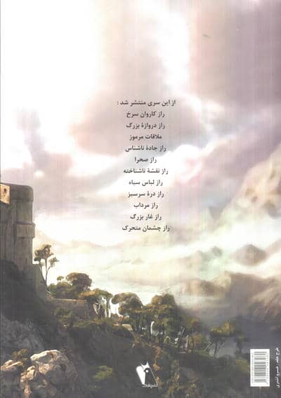 راز قصر عجیب (ماجراهای اسرارآمیز تریکسی بلدن)