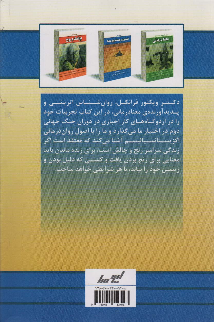 انسان در جستجوی معنا (معنا درمانی)