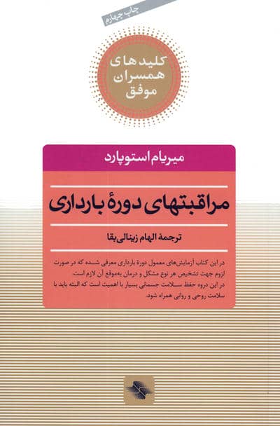 مراقبتهای دوره بارداری (کلیدهای همسران موفق)