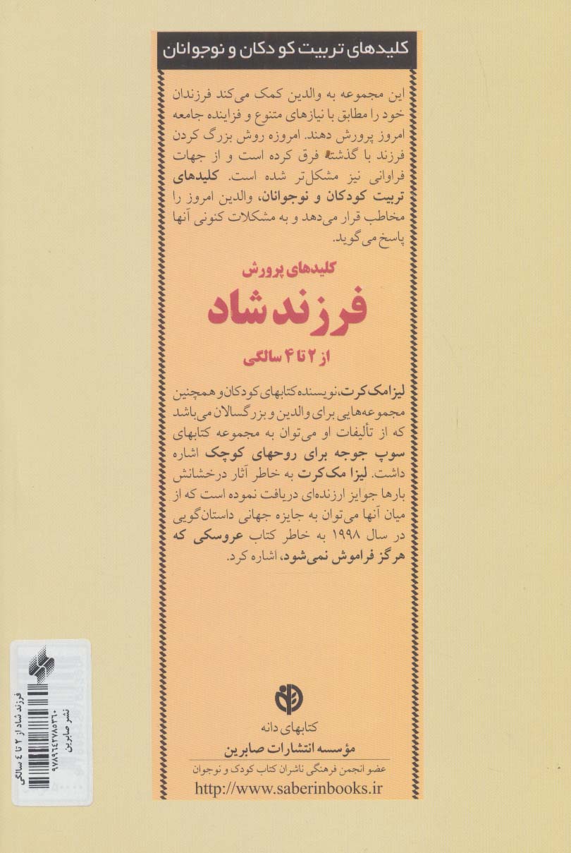 کلیدهای پرورش فرزند شاد از 2 تا 4 سالگی (کلیدهای تربیت کودکان و نوجوانان)