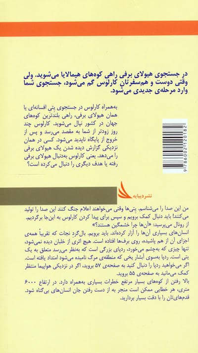 مسیر داستان را انتخاب کنید12 (هیولای برفی:با 28 پایان متفاوت)