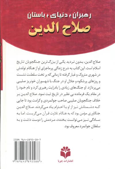 صلاح الدین (رهبران دنیای باستان)