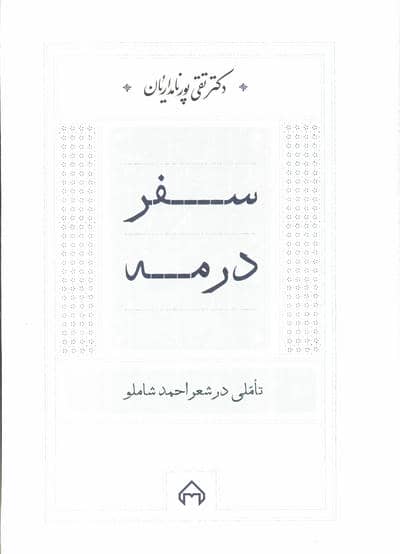 سفر در مه (تاملی در شعر احمد شاملو)