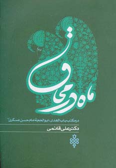 ماه در محاق (در مکتب باب الهدی،ابوالحجه امام حسن عسگری (ع))