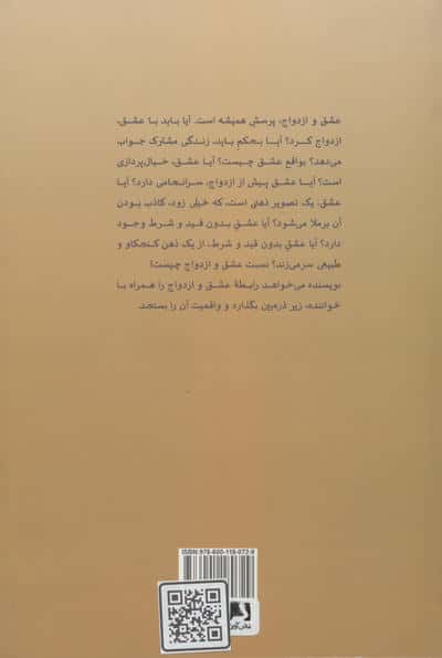 عشق و ازدواج (چگونه در زندگی مشترک احساس امنیت و رضایت کنیم؟)