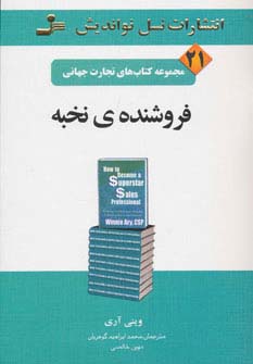 تجارت جهانی21 (فروشنده ی نخبه)