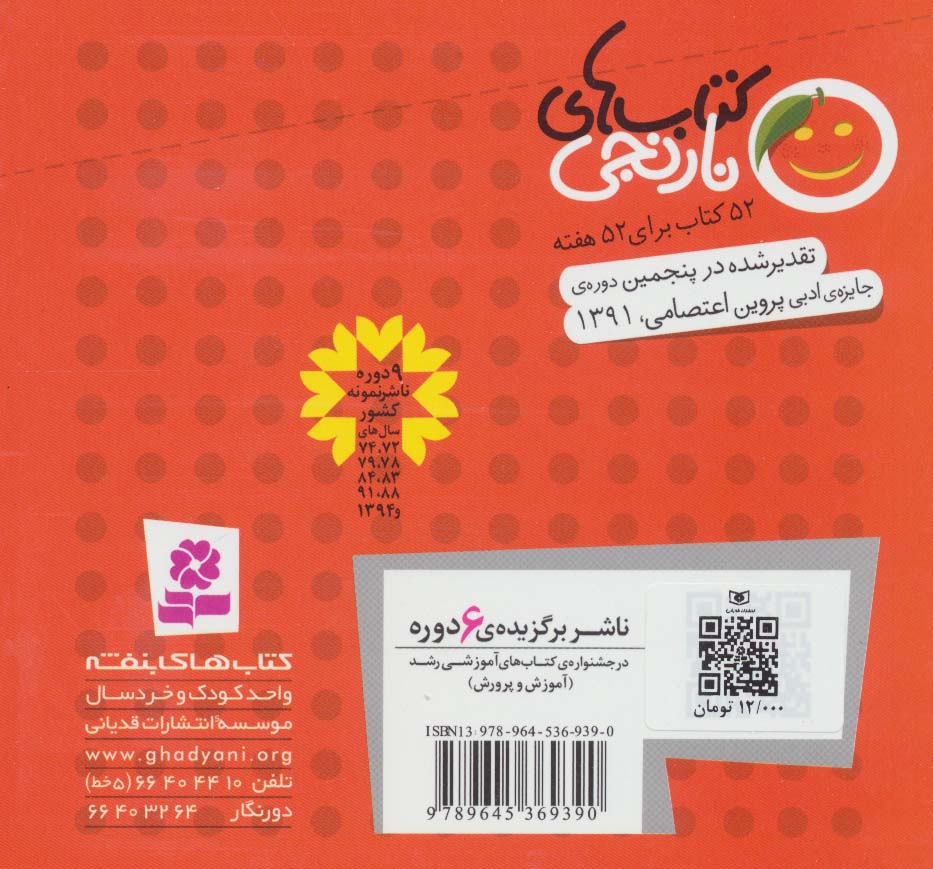 کتاب های نارنجی،هفته ی12 (شانه یواشکی خندید و 6 قصه ی دیگر)،(گلاسه)