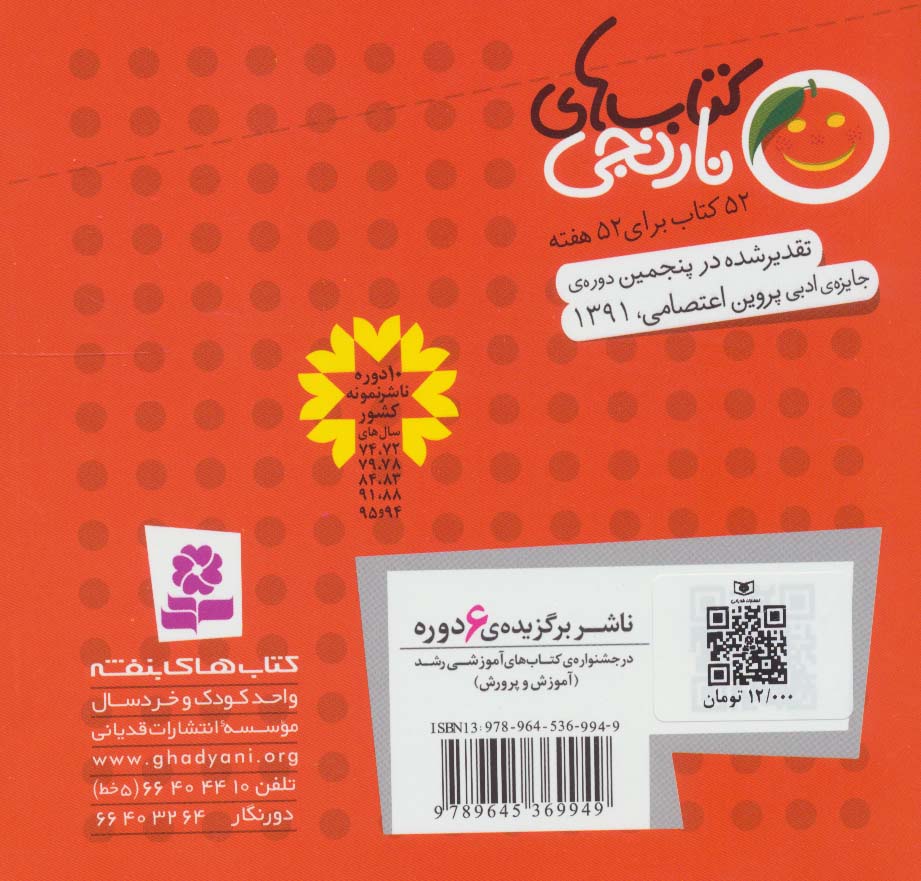 کتاب های نارنجی،هفته ی23 (حلزون بیستم و 6 قصه ی دیگر)،(گلاسه)