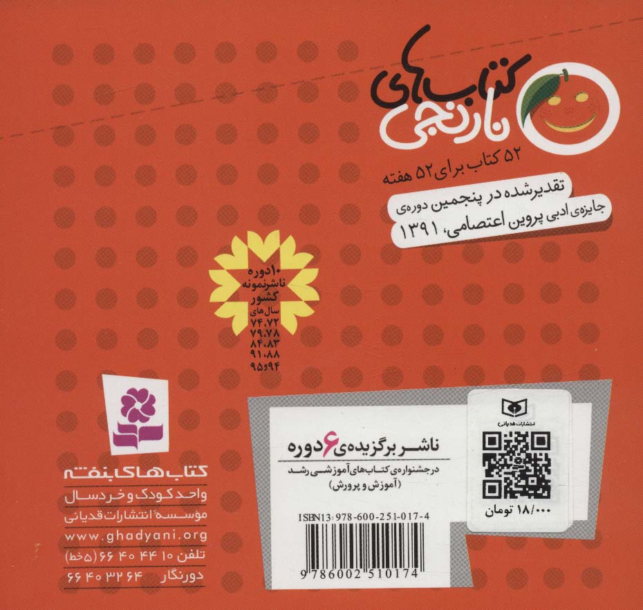 کتاب های نارنجی،هفته ی46 (جادوگر قطاری و 6 قصه ی دیگر)،(گلاسه)