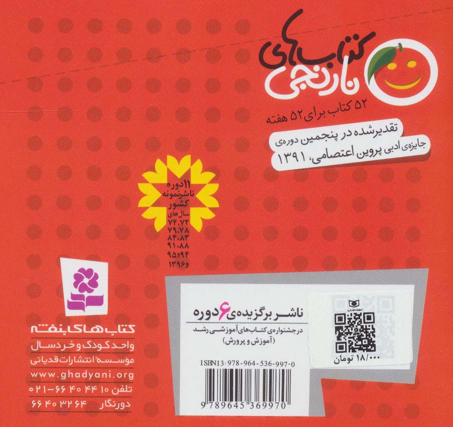 کتاب های نارنجی،هفته ی26 (اسب شهزاده و 6 قصه ی دیگر)،(گلاسه)