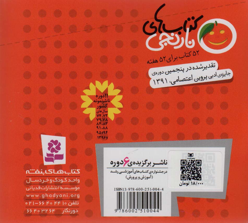 کتاب های نارنجی،هفته ی33 (خواب پله و 6 قصه ی دیگر)،(گلاسه)