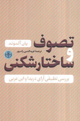 حکمت و فلسفه 4 (تصوف و ساختار شکنی)،(بررسی تطبیقی آراء دریدا و ابن عربی)