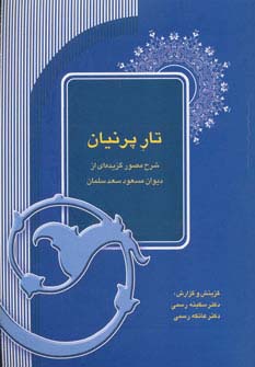 تار پرنیان (شرح مصور گزیده ای از دیوان مسعود سعد سلمان)