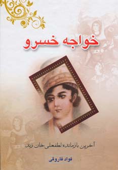 خواجه خسرو (آخرین بازمانده لطفعلی خان زند)