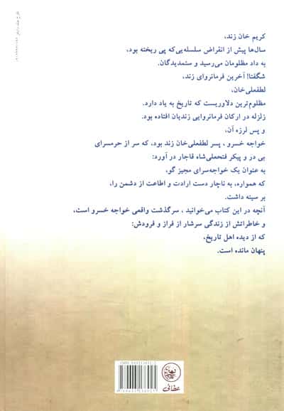 خواجه خسرو (آخرین بازمانده لطفعلی خان زند)