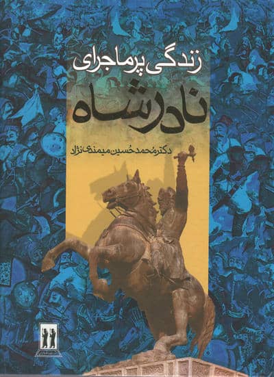 زندگی پرماجرای نادرشاه 