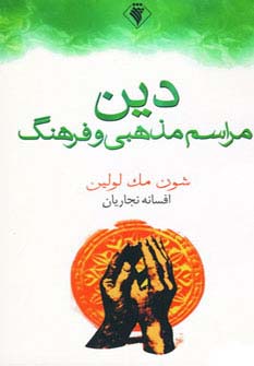 دین (مراسم مذهبی و فرهنگ)