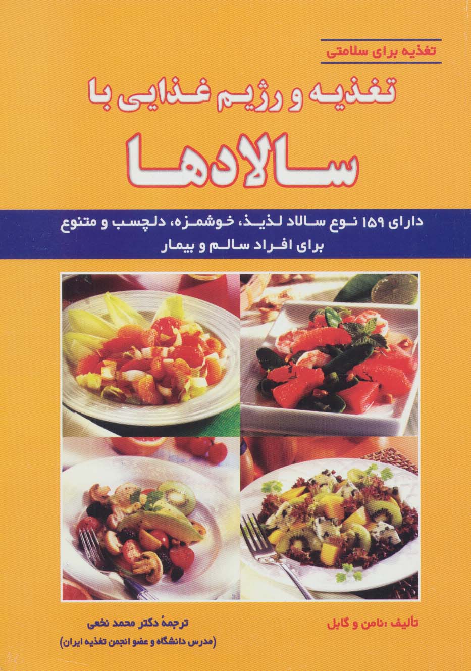 تغذیه و رژیم غذایی با سالادها (تغذیه برای سلامتی)