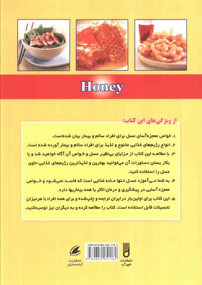 تغذیه برای سلامتی (عسل و عسل درمانی)