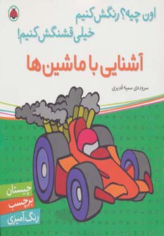 آشنایی با ماشین ها،همراه با برچسب (اون چیه؟رنگش کنیم خیلی قشنگش کنیم!)