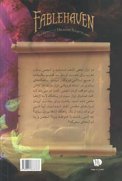 اسرار پناهگاه اژدها (پنج گانه افسانه 4)