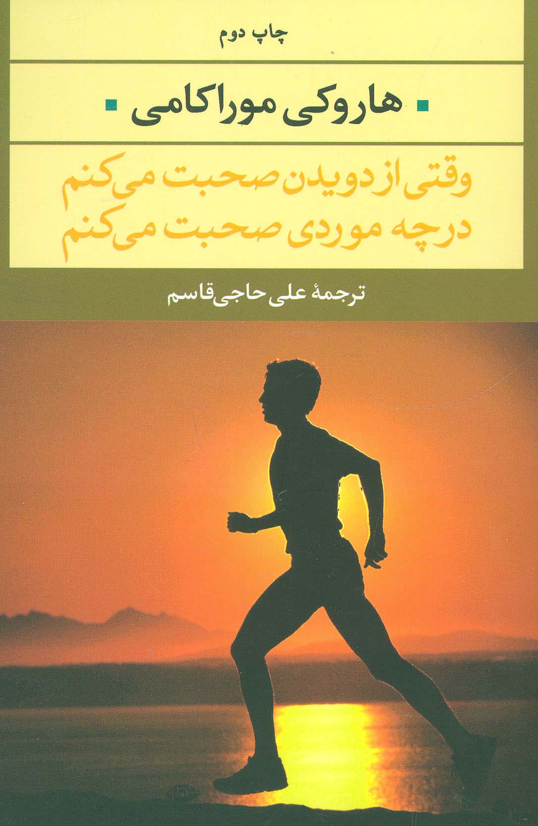 وقتی از دویدن صحبت می کنم در چه موردی صحبت می کنم (ادبیات مدرن جهان،چشم و چراغ35)