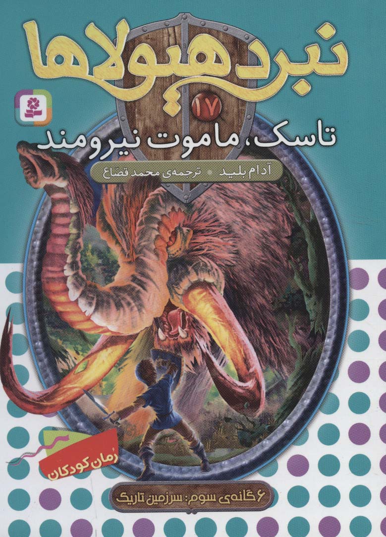 نبرد هیولاها17 (6 گانه ی سوم: سرزمین تاریک (تاسک،ماموت نیرومند))