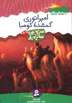 سرزمین سحرآمیز41 (امپراتوری گمشده کومبا)