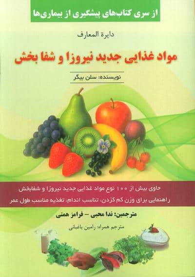 دایره المعارف مواد غذایی جدید نیروزا و شفابخش 