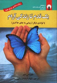 یک قدم تا زندگی آرام یا تولدی دیگر (زیبایی به جای خاکستر)،(روان شناسی برای همه)