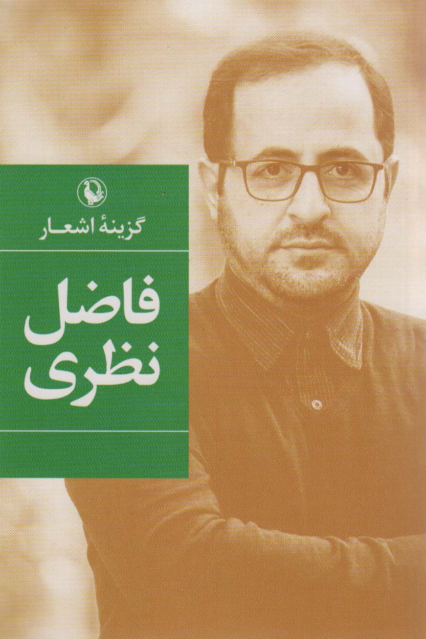 فاضل نظری (گزینه اشعار)