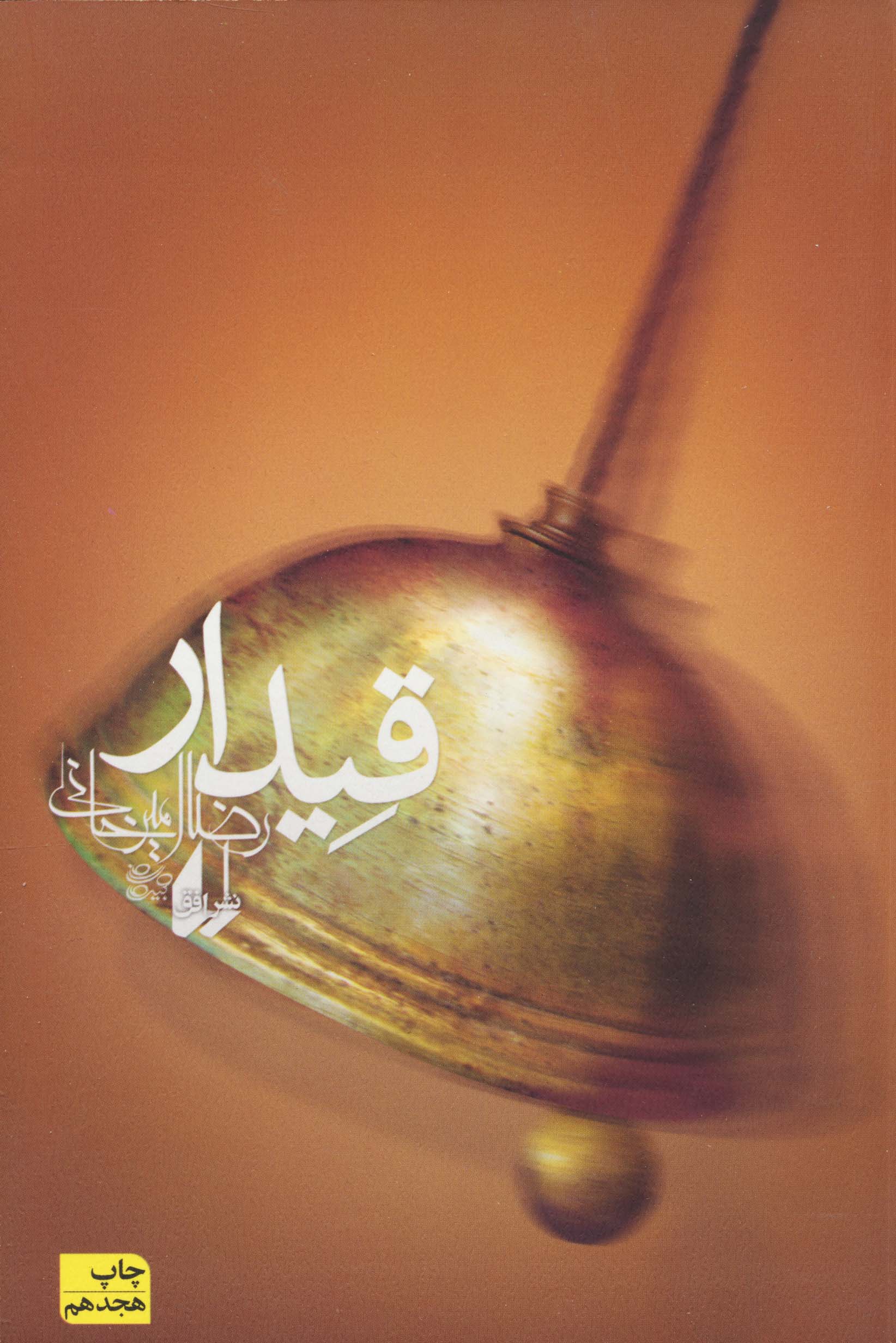 قیدار (ادبیات امروز،رمان90)