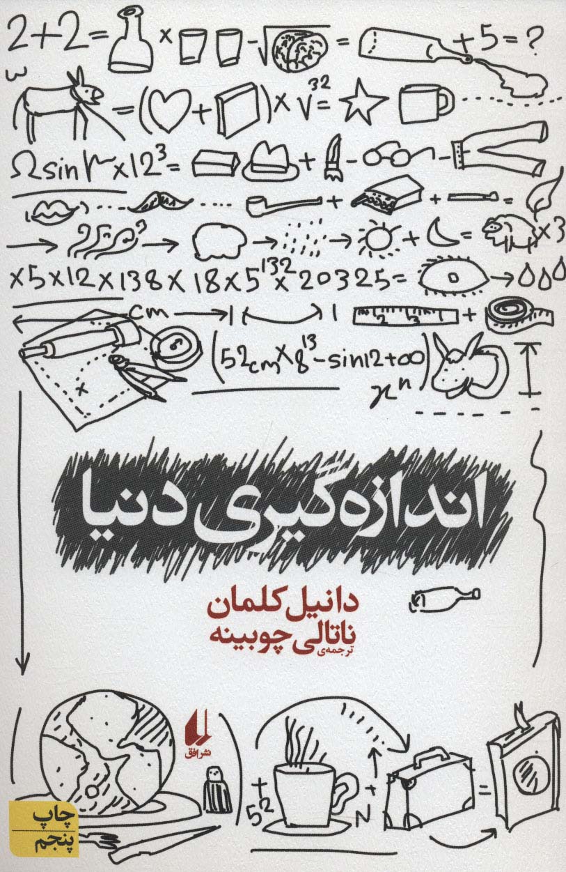 اندازه گیری دنیا (ادبیات امروز،رمان79)