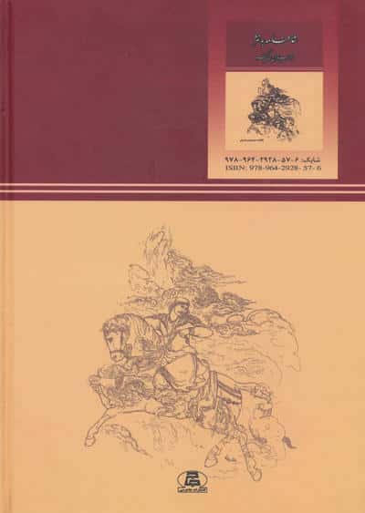 شاهنامه به نثر (از سیاوش تا کیخسرو)