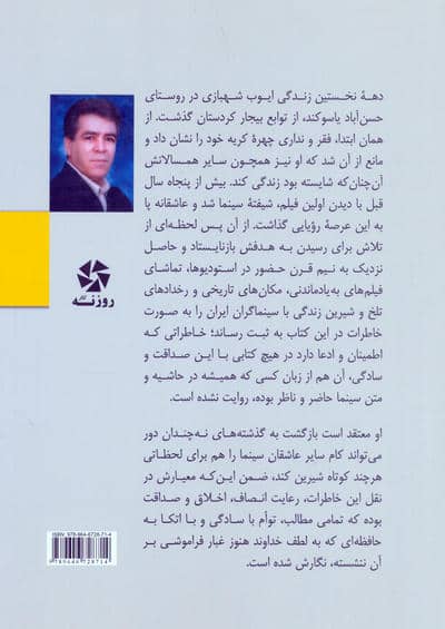 یک روستایی درلاله زار 1 (پنجاه سال خاطرات سینمایی ایوب شهبازی)