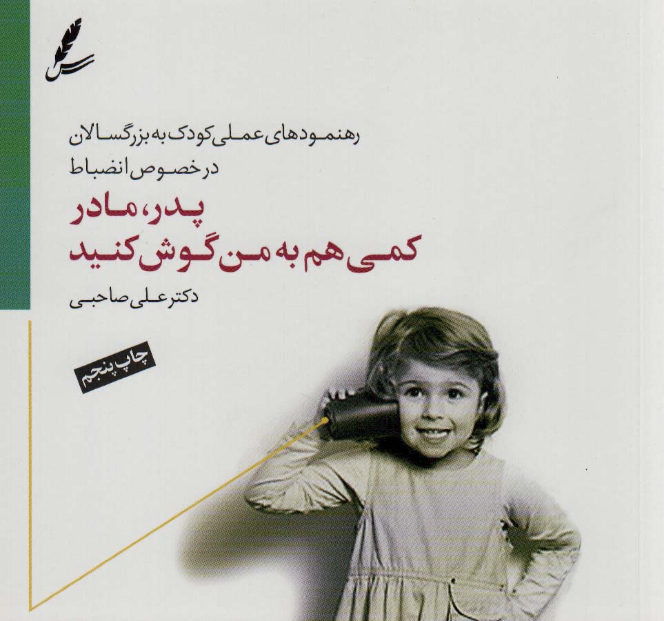 پدر،مادر کمی هم به من گوش کنید (رهنمودهای علمی کودک به بزرگسالان در خصوص انضباط)،(گلاسه)