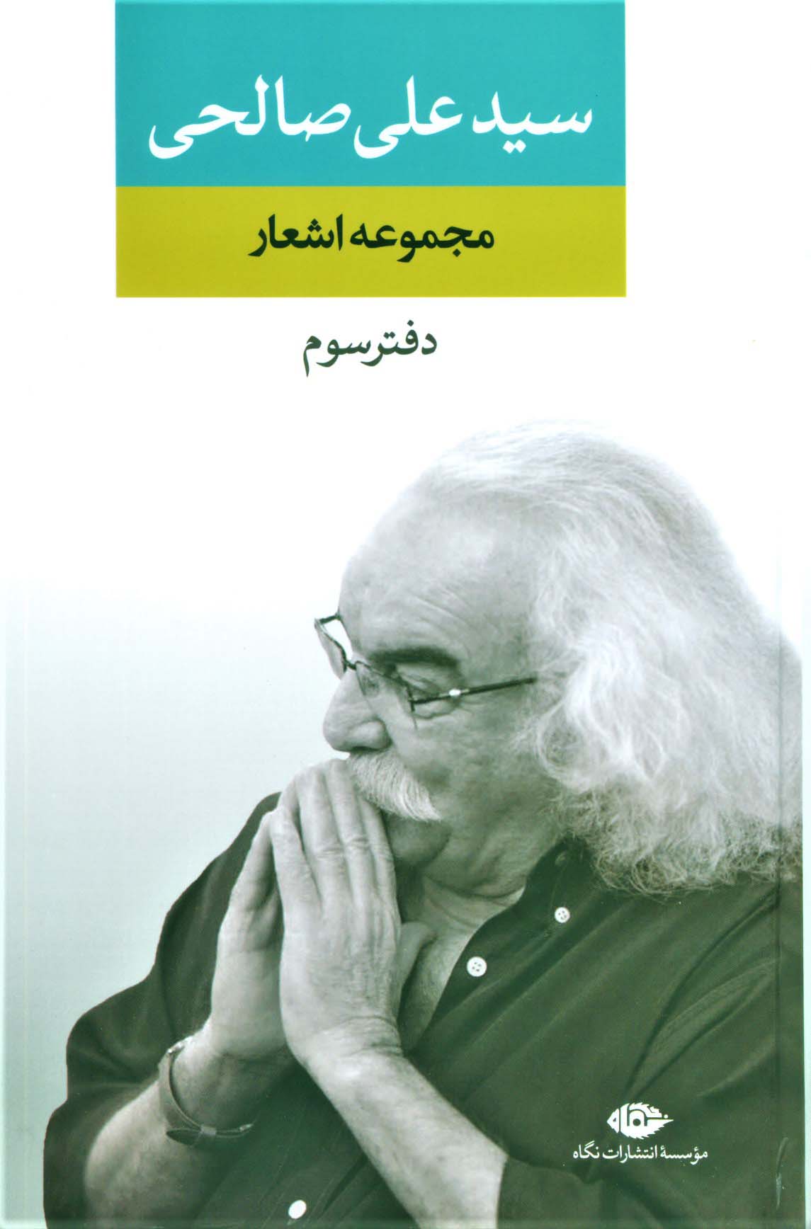 مجموعه اشعار سید علی صالحی (دفتر سوم)