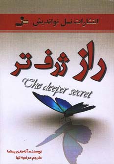 راز ژرف تر