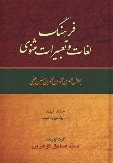 فرهنگ لغات و تعبیرات مثنوی (9جلدی)