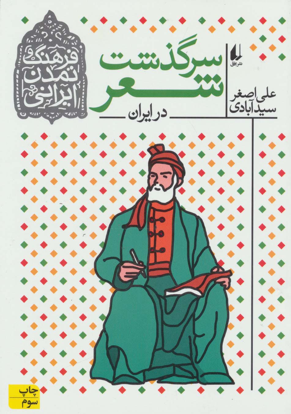 فرهنگ و تمدن ایرانی 1 (سرگذشت شعر در ایران)