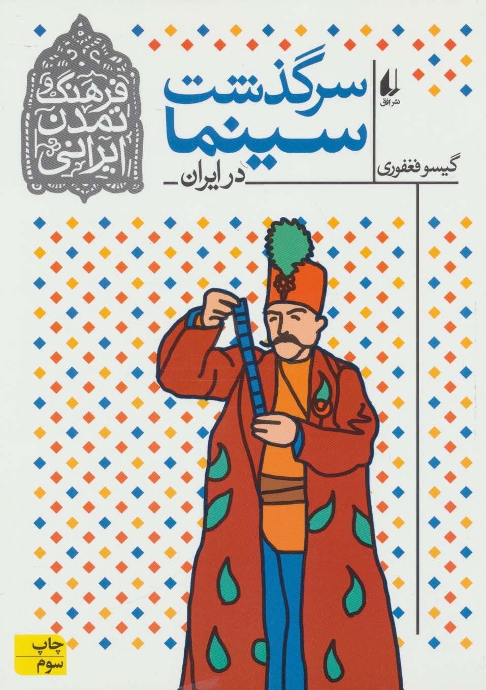 فرهنگ و تمدن ایرانی 5 (سرگذشت سینما در ایران)