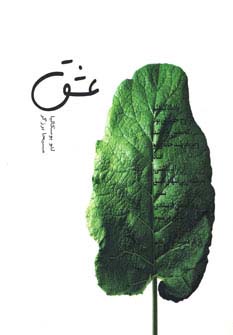 عشق (گلاسه)