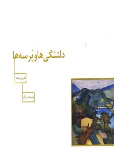 دلتنگی ها و پرسه ها (گلاسه)