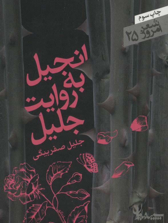 انجیل به روایت جلیل (شعر امروز25)