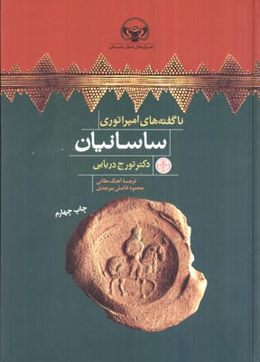 هزاره های دنیای باستان (ناگفته های امپراتوری ساسانیان)