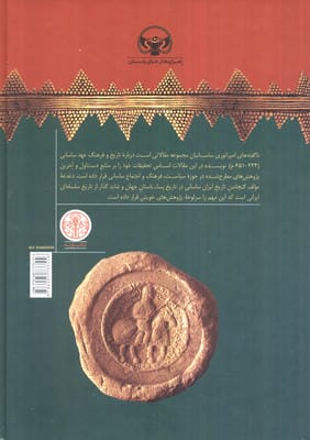 هزاره های دنیای باستان (ناگفته های امپراتوری ساسانیان)