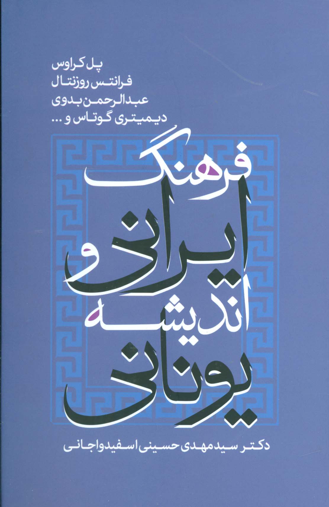 فرهنگ ایرانی و اندیشه یونانی