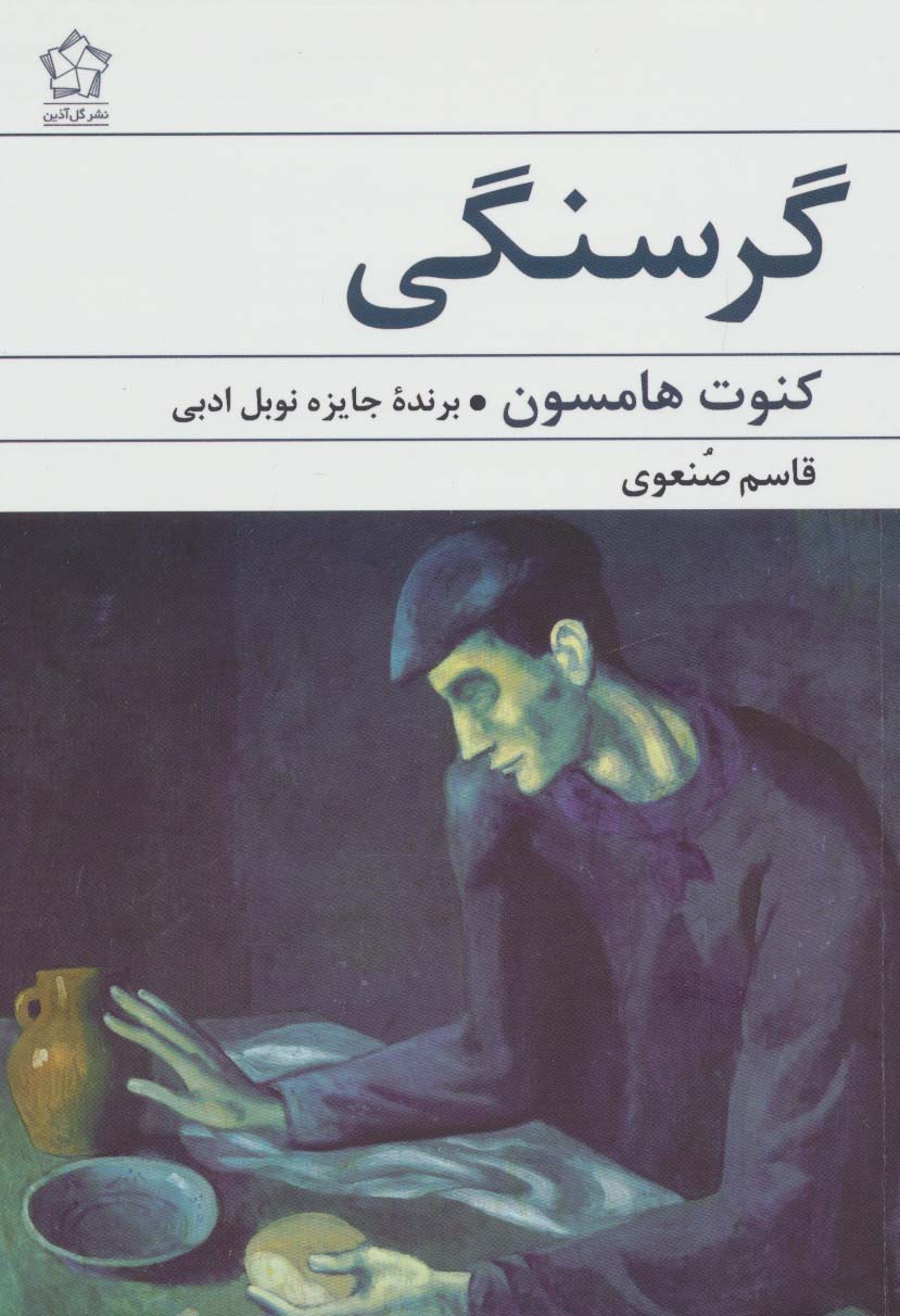 گرسنگی