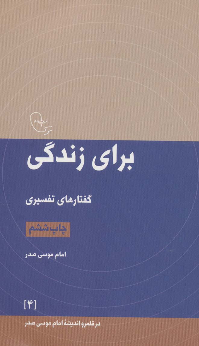 برای زندگی:گفتارهای تفسیری (در قلمرو اندیشه امام موسی صدر 4)