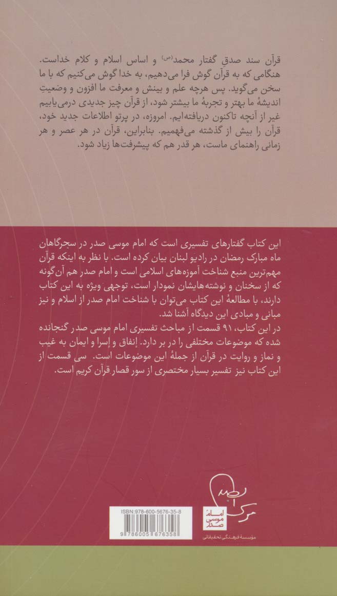 حدیث سحرگاهان:گفتارهای تفسیری امام موسی صدر (در قلمرو اندیشه امام موسی صدر 5)